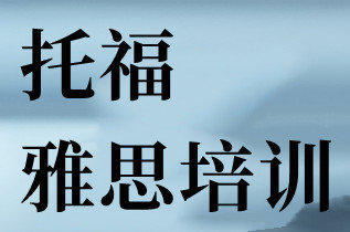 貴陽雅思7分培訓、托福培訓、托福英語培訓、托?？谡Z培訓