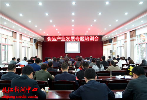 我市舉行食品產(chǎn)業(yè)發(fā)展專題培訓(xùn)會