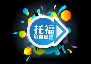 貴陽新托福沖80分備考強化培訓中心，助您高效提升托福成績