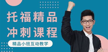 武漢多格外語(yǔ)培訓(xùn)學(xué)校托福精品沖刺課程 貴陽(yáng)托福培訓(xùn)學(xué)員體驗(yàn)與效果解析