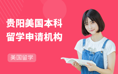 貴陽托福培訓(xùn)機(jī)構(gòu)怎么選？這份可靠選擇指南請收好